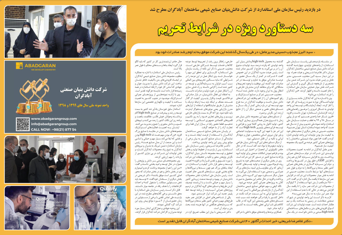 Media Coverage of the Head of Standard Organization’s Visit to Abadgaran Industrial Complex  -1