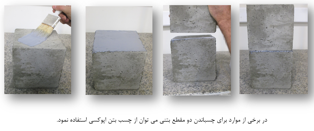 چسباندن دو مقطع بتنی 